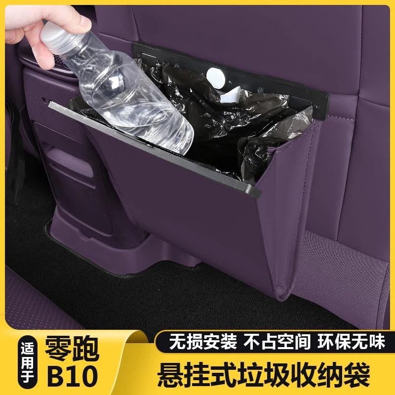 适用零跑B10专用品垃圾袋汽车内饰车载座椅背收纳储物盒改装配件