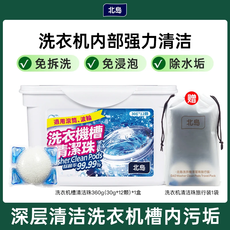 北岛洗衣机槽清洁珠多盒专用清洁剂强力除垢杀菌螨除霉臭异味
