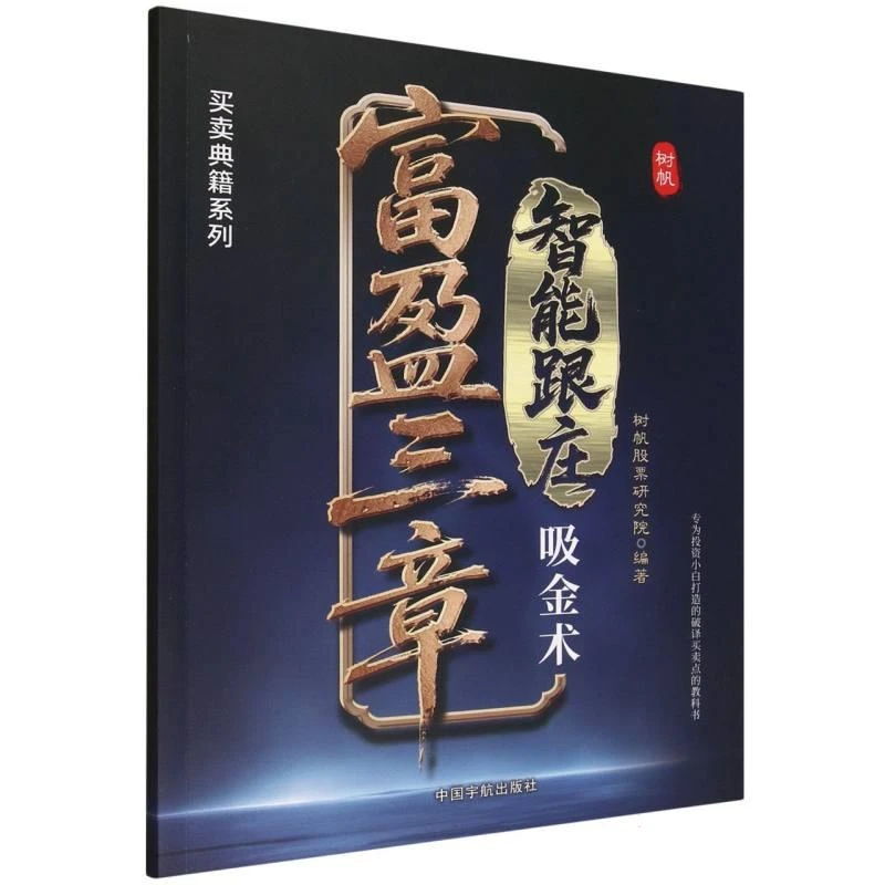 正版包邮 富盈三章：智能跟庄吸金术 树帆研究院  编著