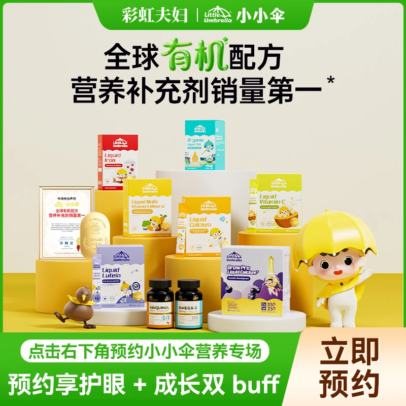 【预约】新西兰小小伞进口儿童营养品破价专场 护眼+成长双buff