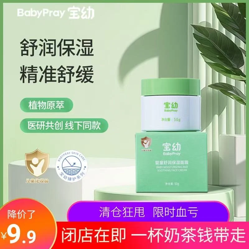 宝幼BabyPray婴童保湿面霜擦脸油宝宝秋冬季补水润肤霜50g