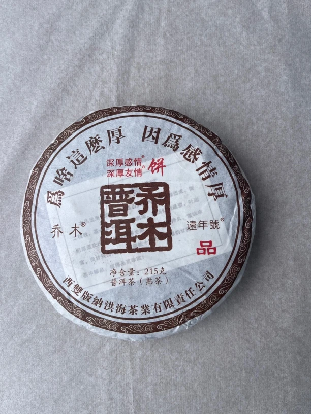 勐海高山乔木普洱熟茶深厚感情饼茶叶