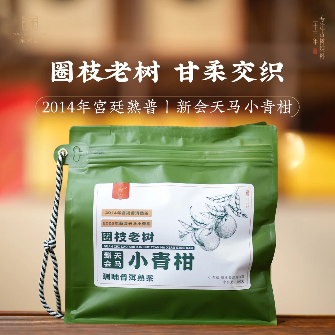 2023 新会天马 小青柑100g正宗新会小青柑陈皮普洱茶调味茶