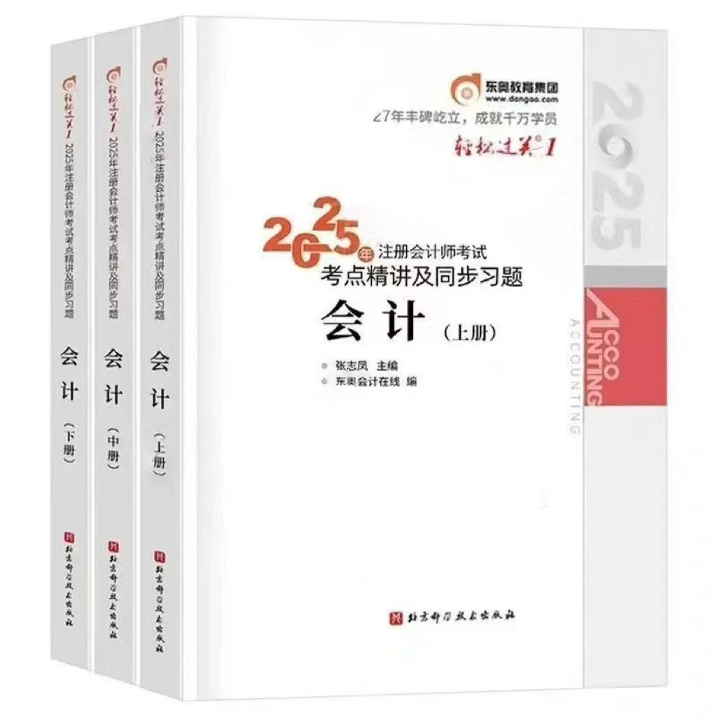 2025年新版东奥注会轻松过关一 轻一应试指导 及经典好题