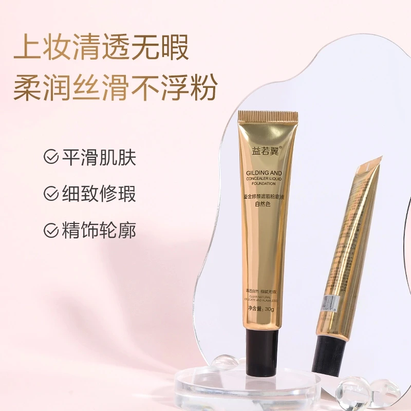 鎏金修颜遮瑕粉底液细腻服帖易推开遮瑕防水控油持久不脱妆不卡粉