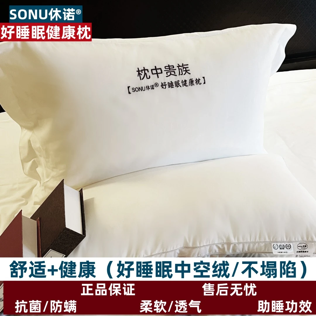 sonu/休诺【好睡眠健康枕】助睡舒适健康软枕家用酒店防螨枕头