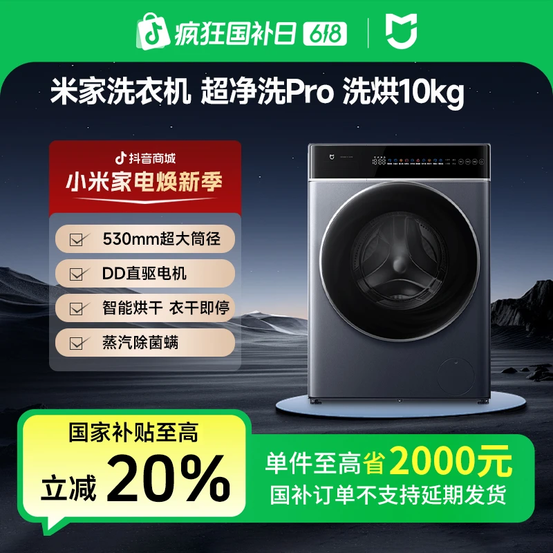 【国家补贴】米家洗衣机超净洗Pro洗烘一体10kg  XHQG100MJ301
