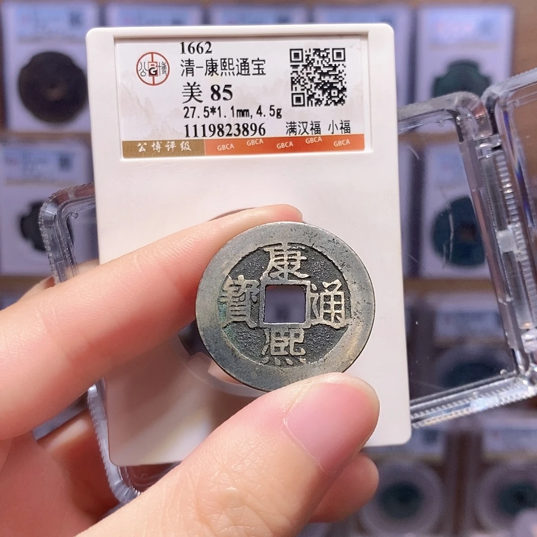 铜康熙小福 好品 公博85分 3896