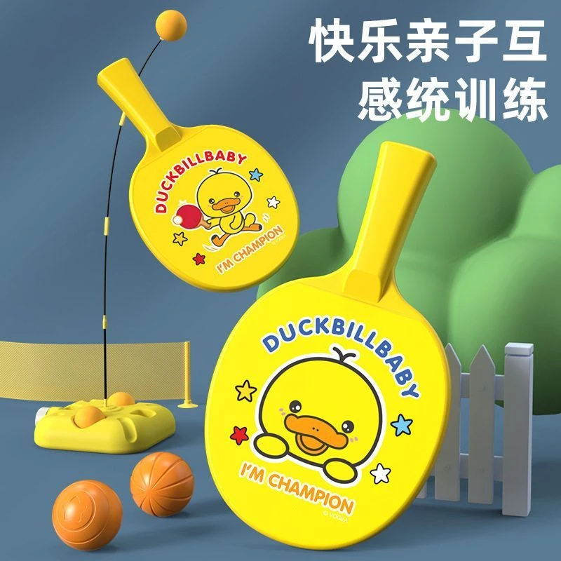 小朋友益智玩具运动套装训练器宝宝小孩儿童球类小鸭黄乒乓球拍
