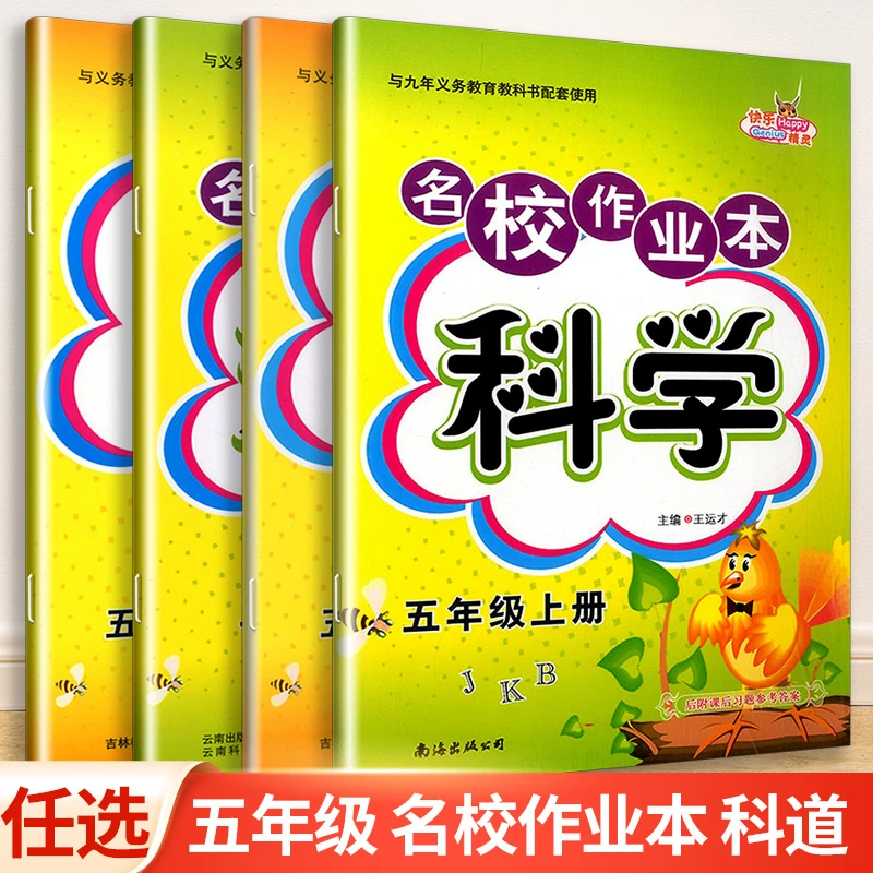 名校作业本科学五年级上册下册教科版道德与法治人教版小学同步训