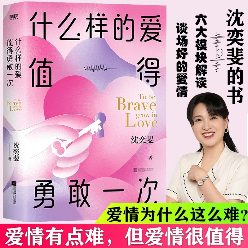 什么样的爱情值得勇敢一次 复旦高人气恋爱导师沈奕斐的爱情实践