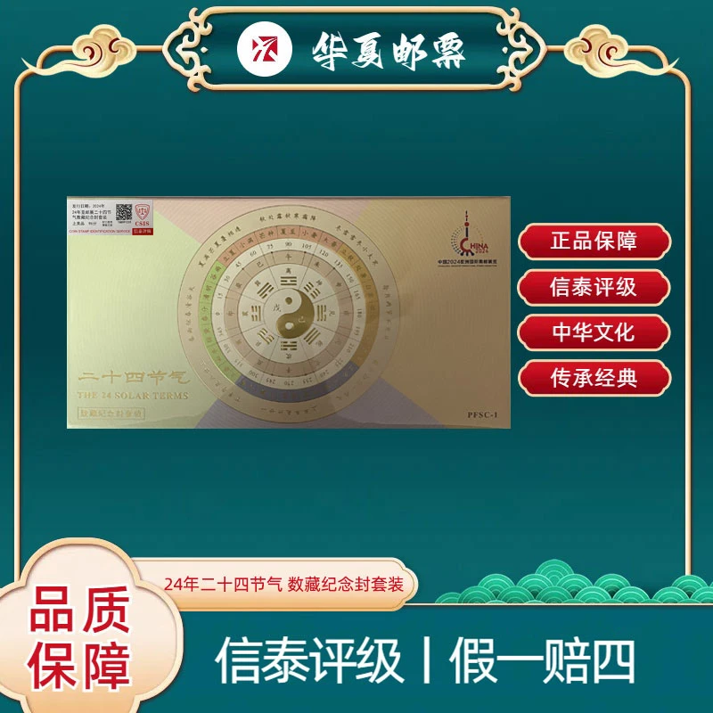 2024年 亚洲国际集邮展 二十四节气 数藏纪念封套装 信泰评级