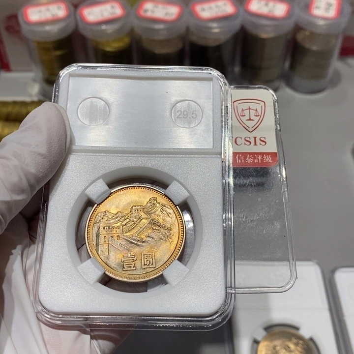 其他普通金属何**长80长城币一元一枚彩币2号