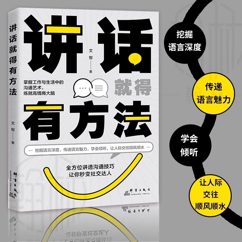 讲话就得有方法挖掘语言深度传递语言魅力学会倾听人际交往书【GG】