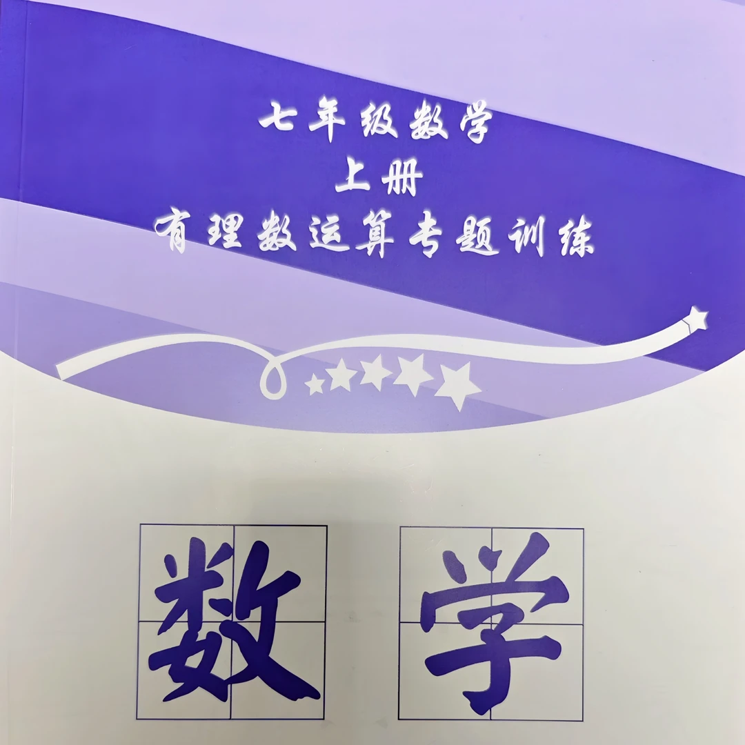 有理数运算练习笔记本