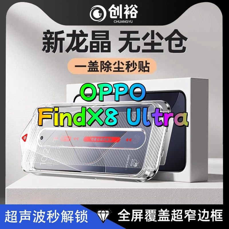 适用OPPOFindX8Ultra超声波秒解锁黑边钢化膜防窥手机膜秒贴神器