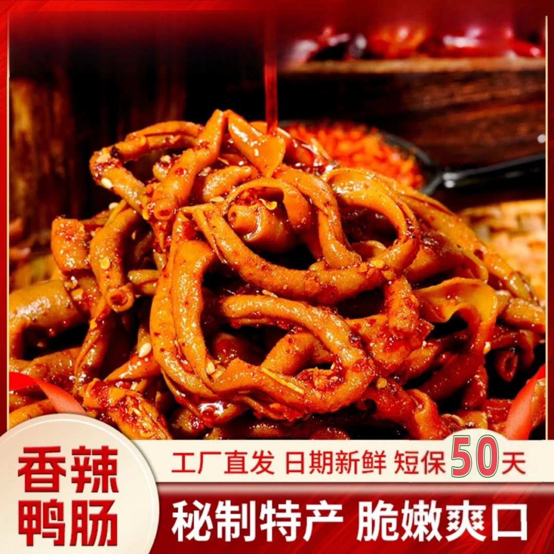 【试吃一包】香辣鸭肠开袋即食下酒小吃卤味麻辣零食