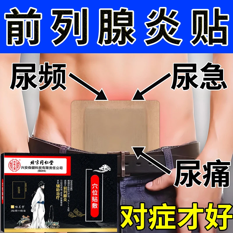 北京同仁堂前列腺专用贴男人尿频尿急尿痛辅助治疗男士前列腺炎贴内廷上用穴位贴敷