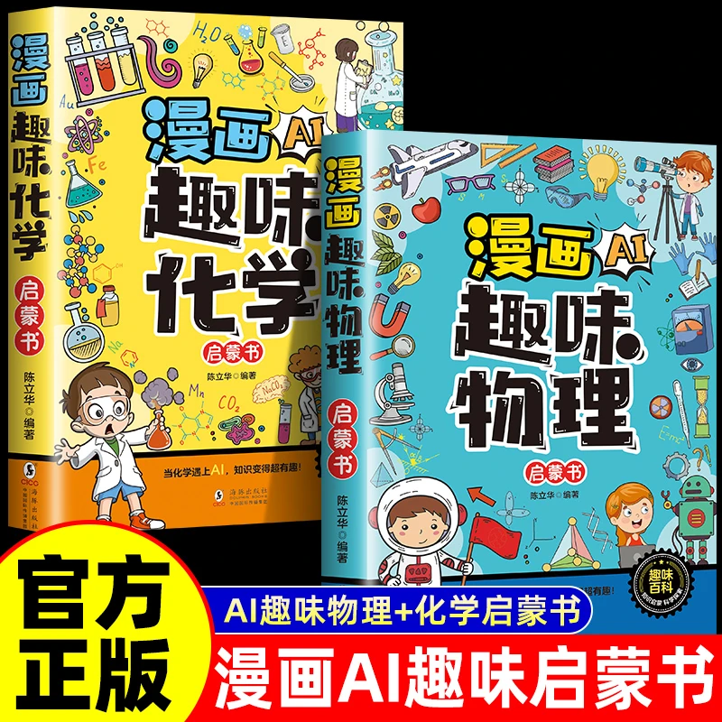 漫画AI趣味物理化学与AI同行 探索物理化学启蒙书6-12岁暑假衔接