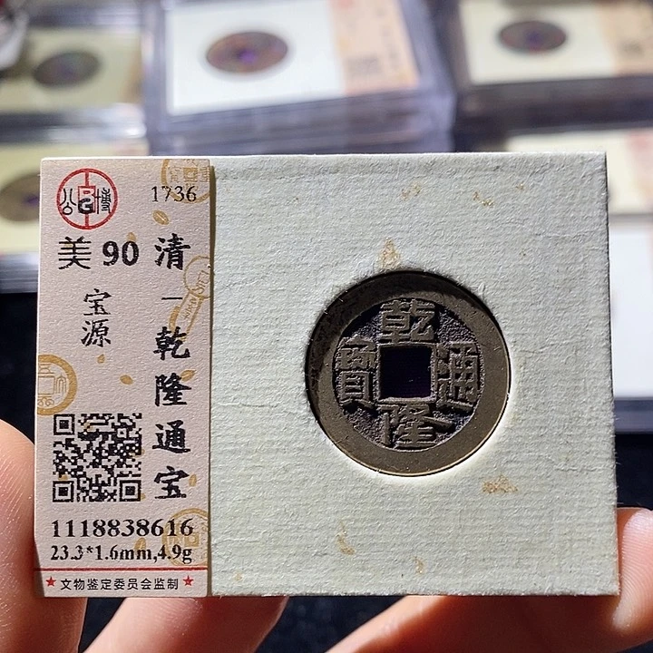 铜L公博评级90分乾隆通宝