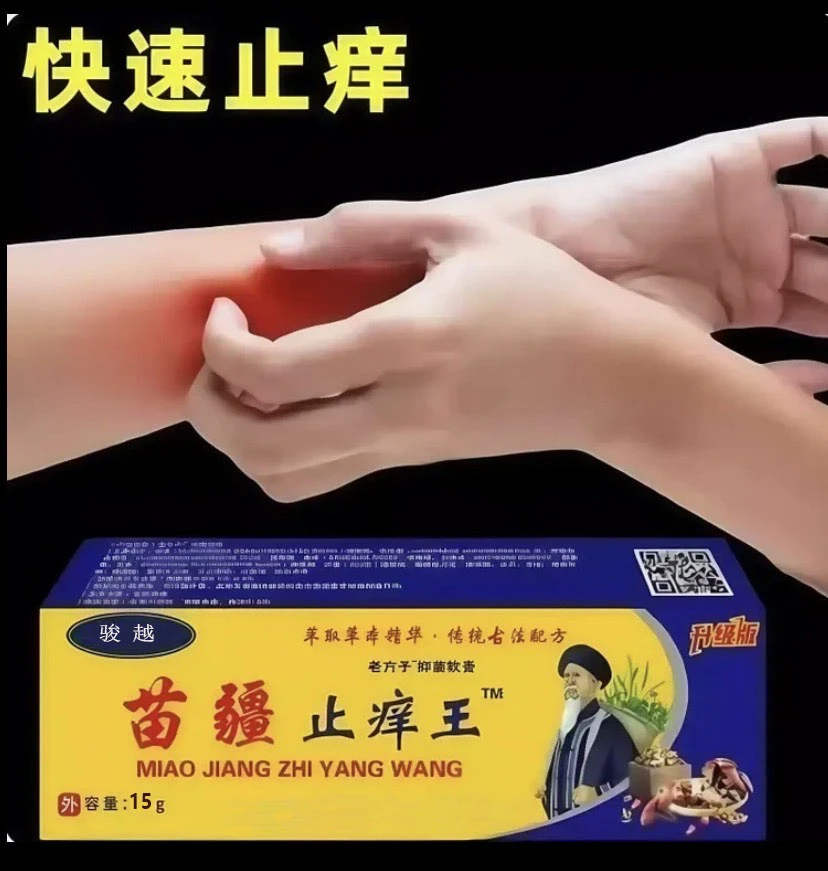 苗疆止痒王全身皮肤干痒外用涂抹温和抑菌膏缓解止痒膏草本萃取
