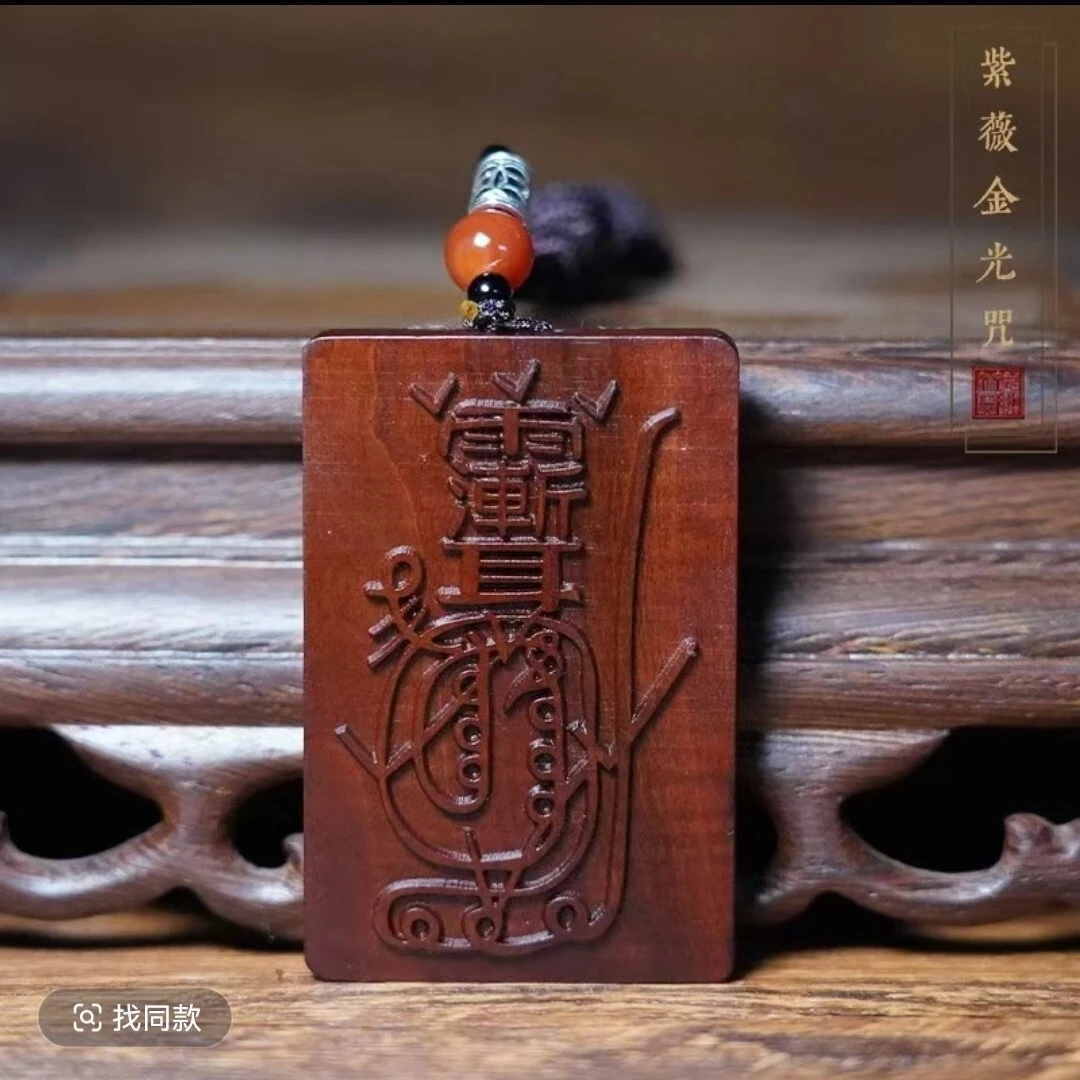 【师傅推荐】天然雷击枣木金光篆平安挂件饰品无事牌吊坠