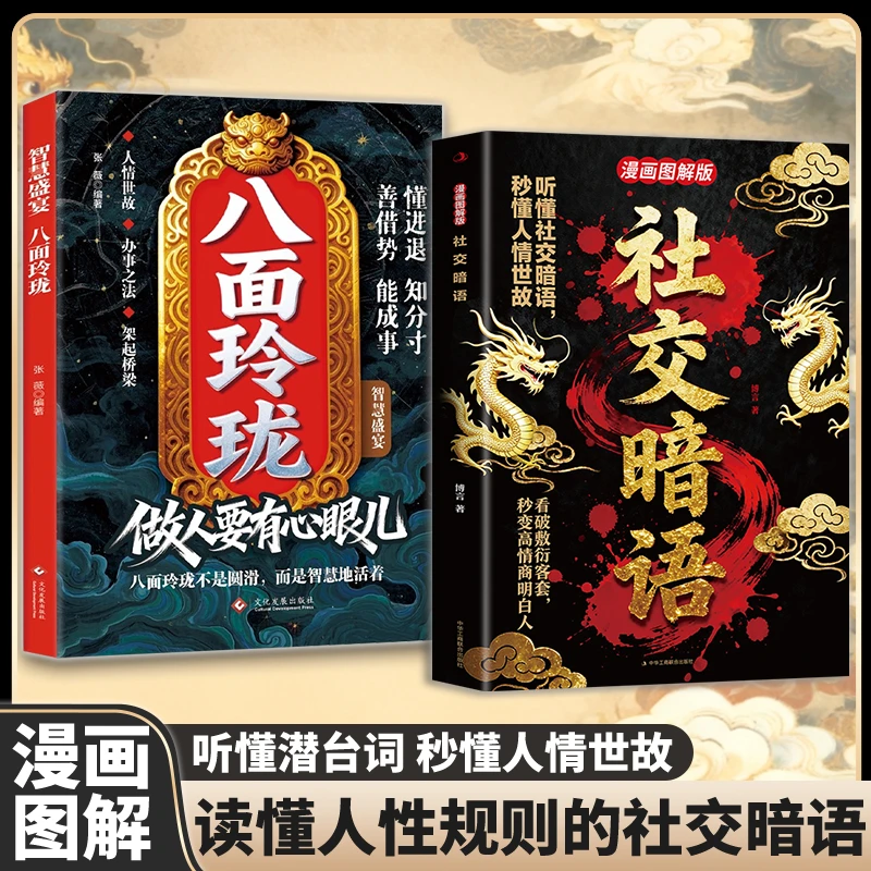 【官方正版】图解八面玲珑 为人处世思维生存智慧之道 为人处世书籍