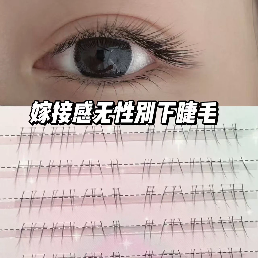 层次毛绒感无性别下睫毛自然仿真漫画款仙子毛嫁接同款纯欲胎生感