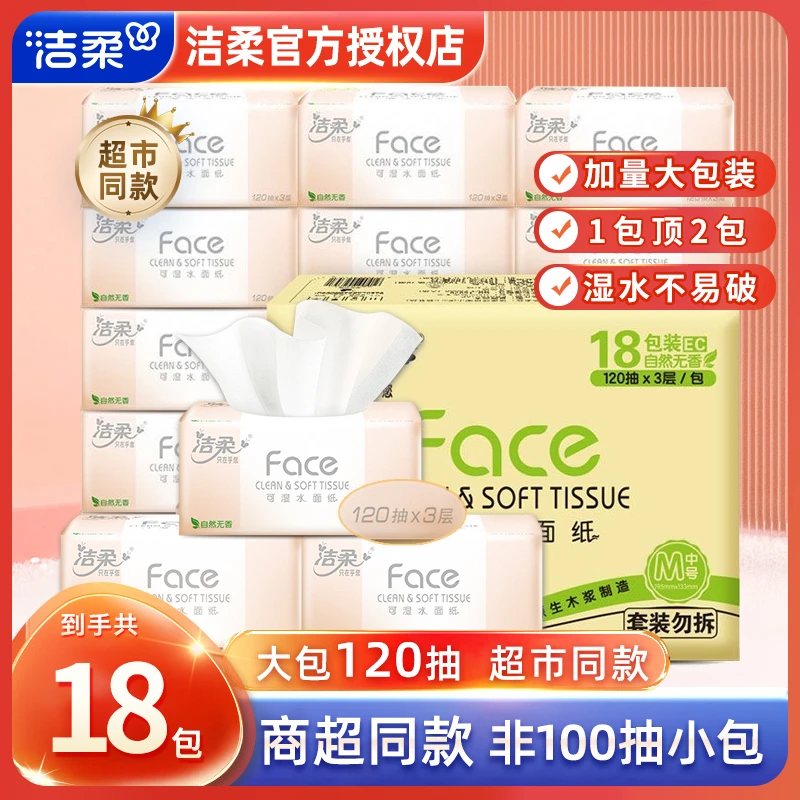 洁柔粉face加量抽纸120抽无香宝宝可用餐巾纸家用卫生纸面巾纸抽