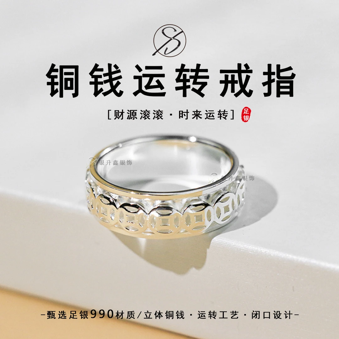 足银戒指 990足银铜钱运转戒指外圈可转立体铜钱闭口简约小众戒指