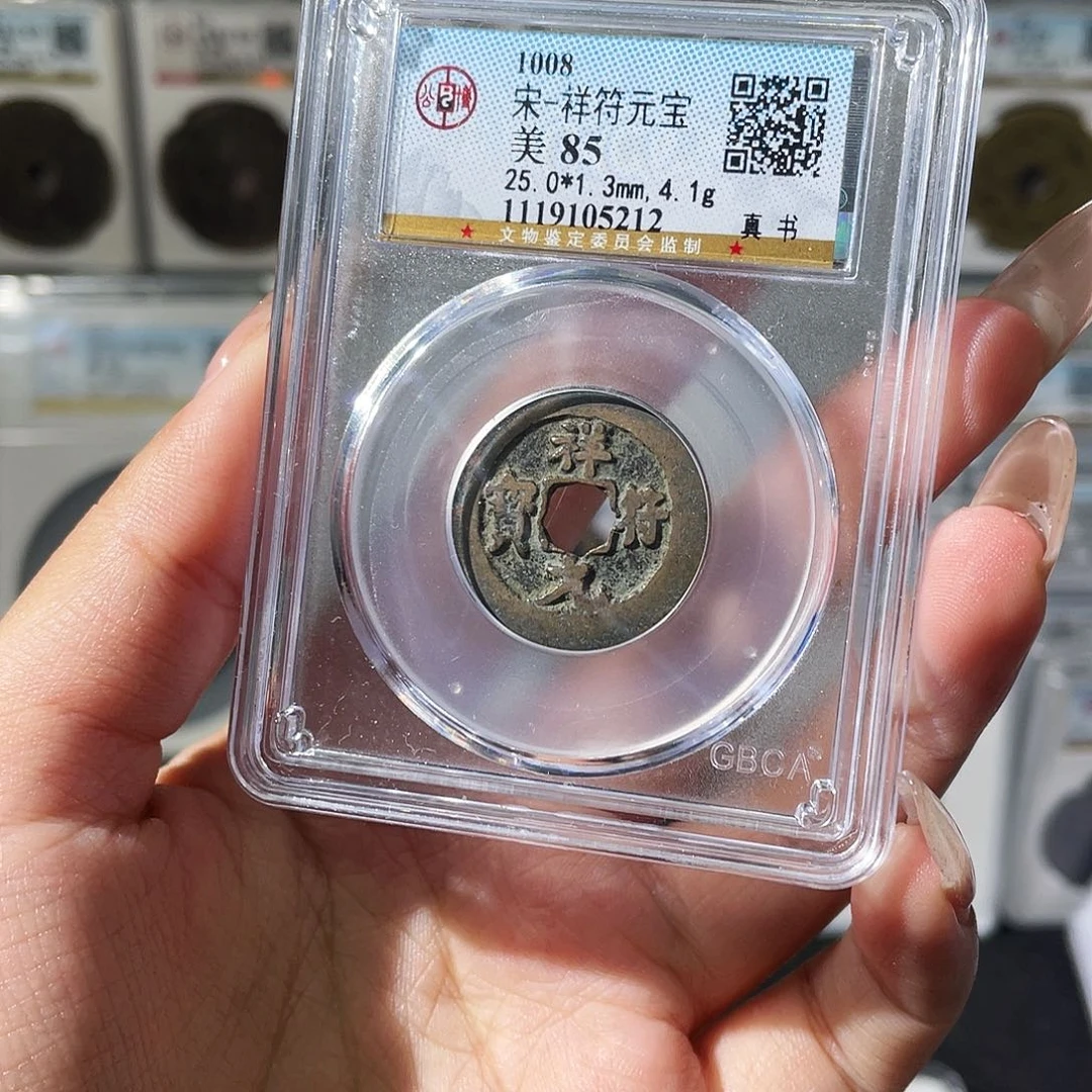 铜夏夏，祥福元宝，评级码5212