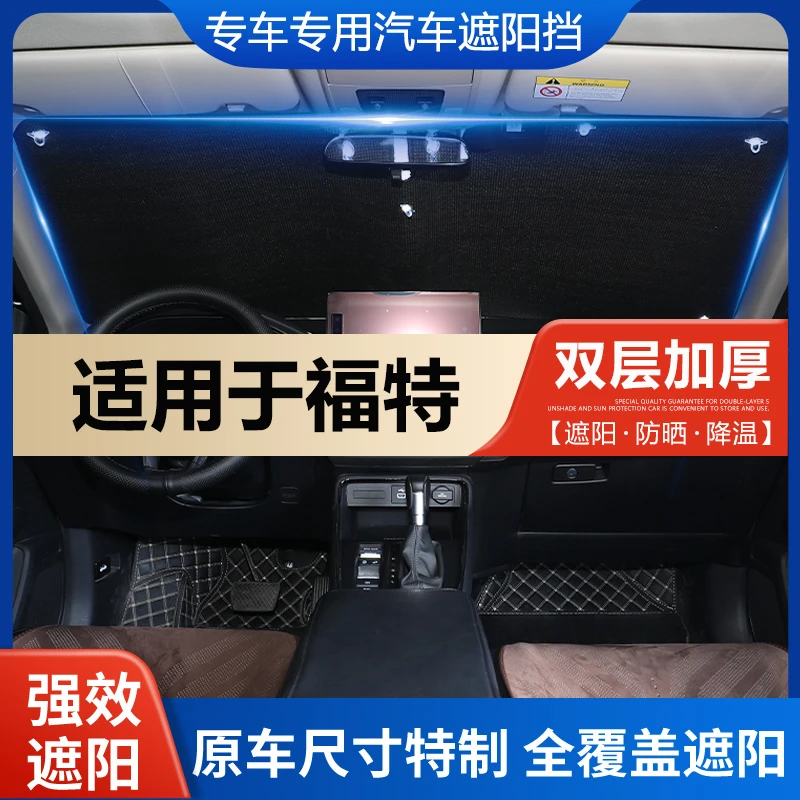 【适用于福特】遮阳挡定制防晒隔热探险者蒙迪欧锐界车窗帘夏季必备