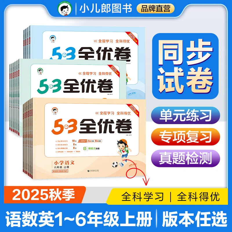 【5·3全优卷】2025秋新版现货 语文数学英语1-6上册同步课本大试卷