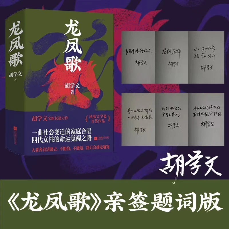 签名题词本 龙凤歌 第三届凤凰文学奖”首奖作品 《有生》后又一新作