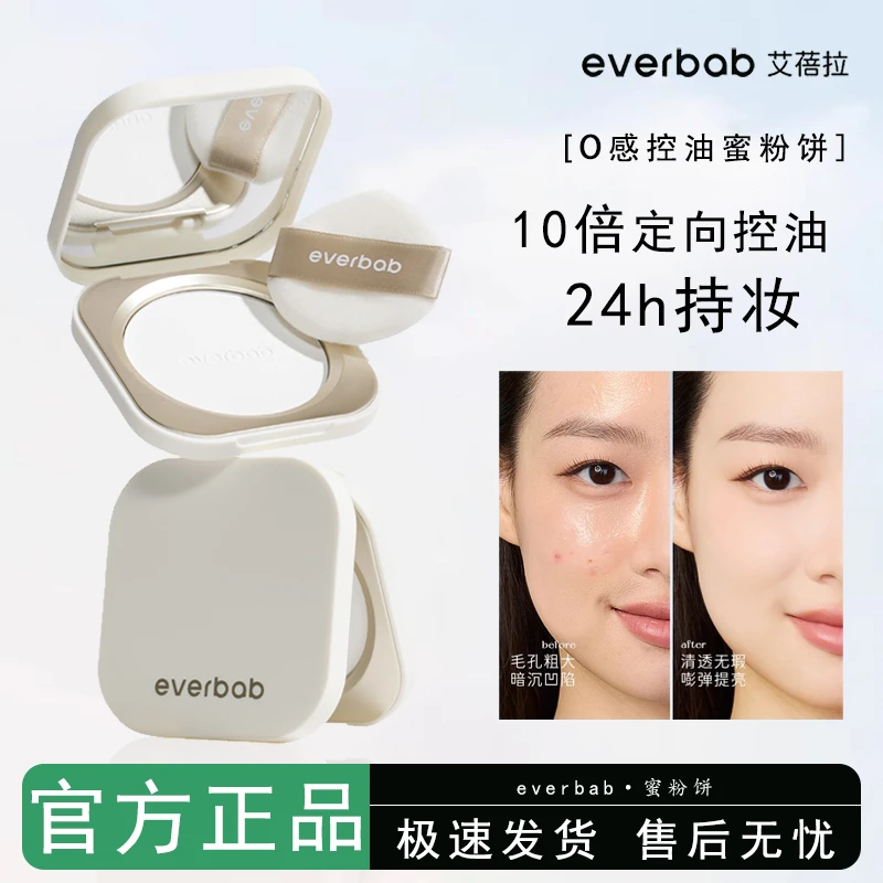 【新品】everbab艾蓓拉0感控油蜜粉饼定妆持久控油补妆散粉透明
