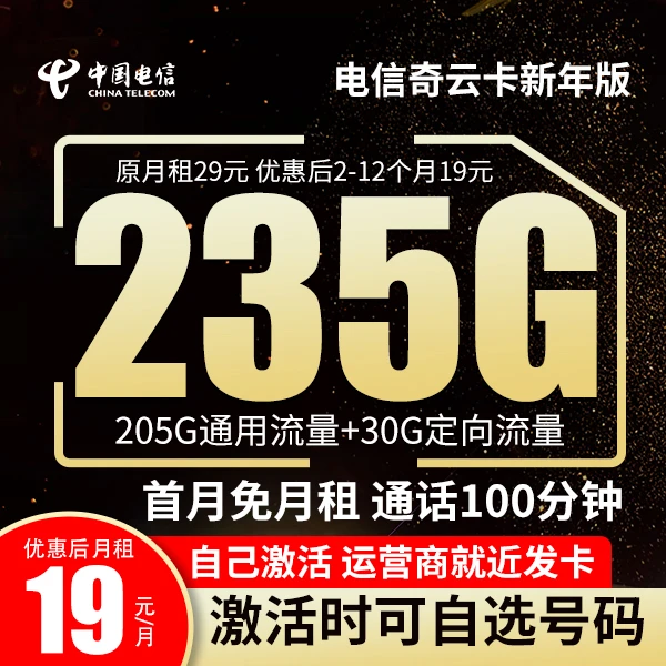 电信奇云卡新年版电信新星卡流量版电信星跃卡19元235g+100分钟