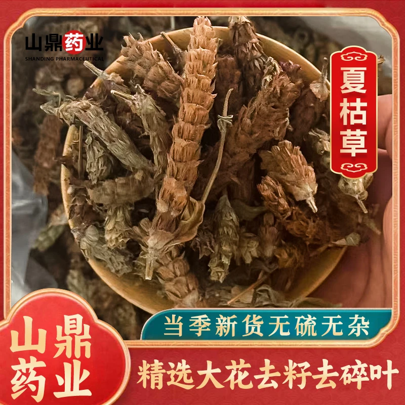 山鼎药业【白毛夏枯球   夏枯草】中药材正宗  精选白毛夏枯球泡水