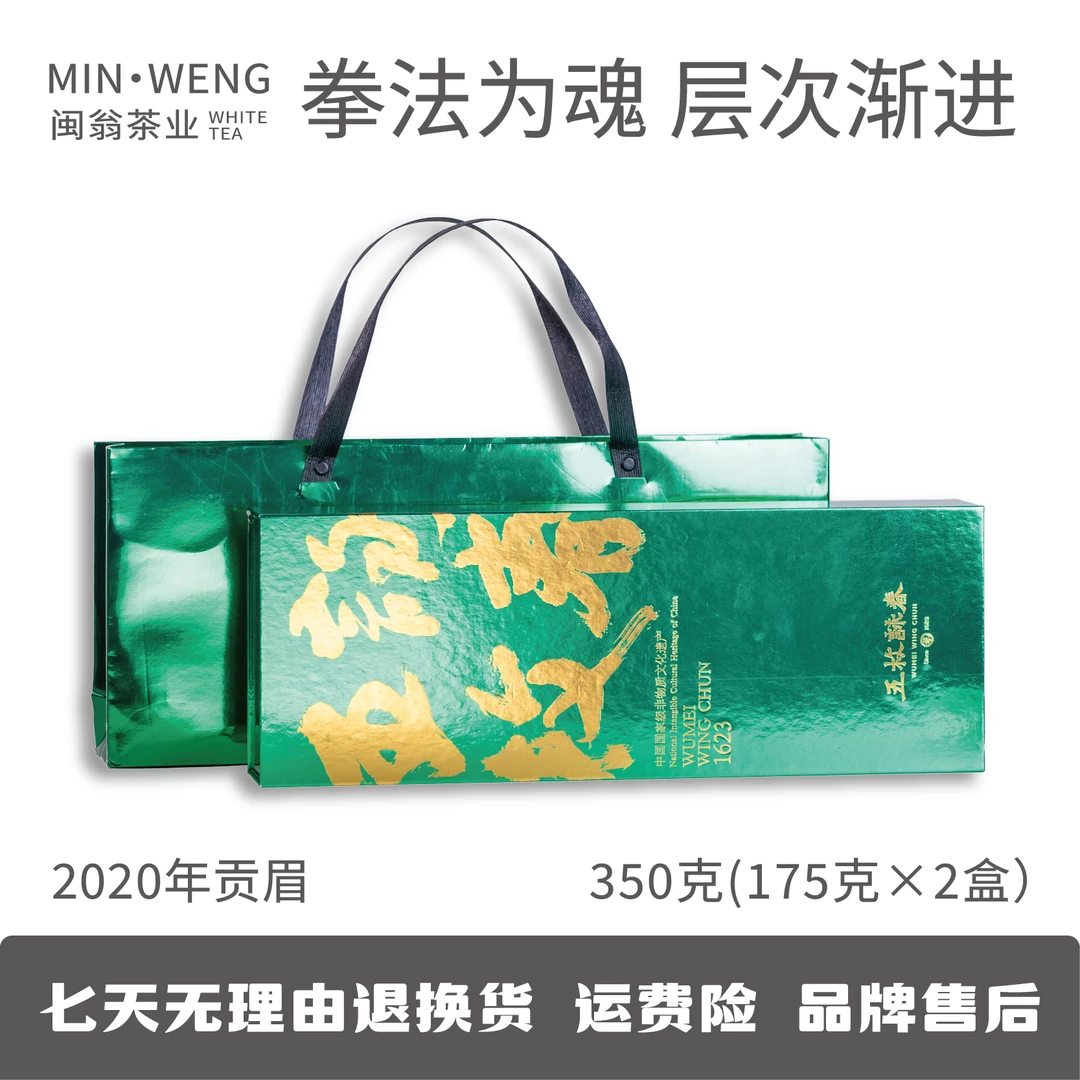 【闽翁】福鼎白茶 五枚咏春/寻桥 2020年磻溪贡眉 礼盒装送礼大气