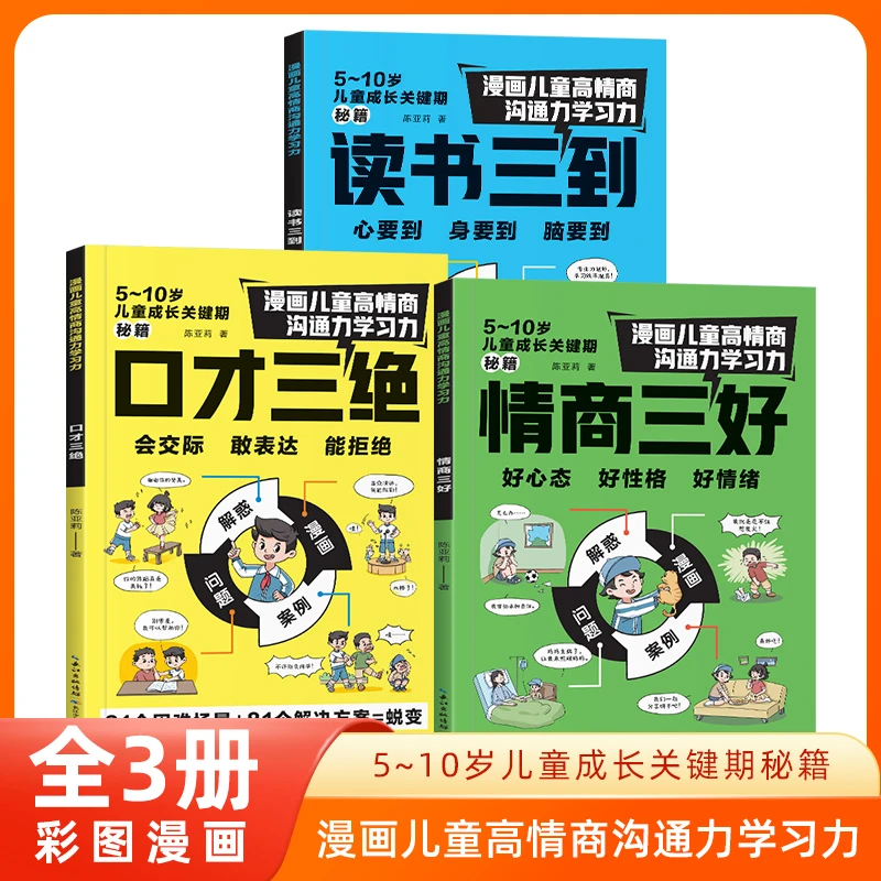 【口才三绝 情商三好 读书三到会交际 敢表达 好心态 高情商漫画书