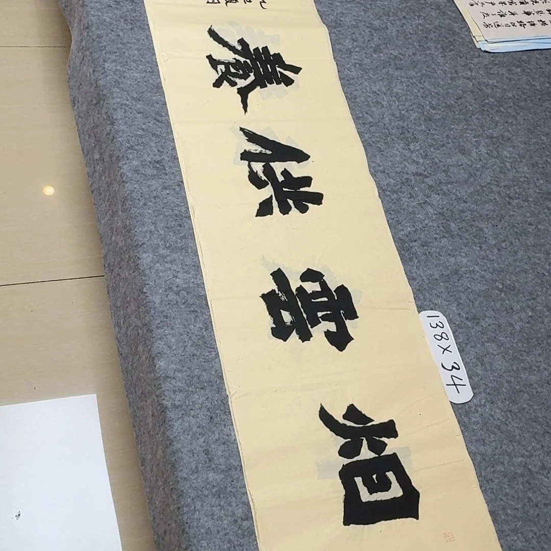 书法国展书家黄希洲138×34