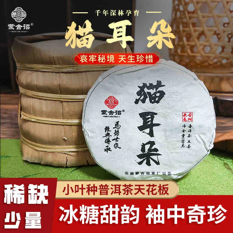 【阿英严选】哀牢山产区奇香猫耳朵古树生茶头春茶回甘生津
