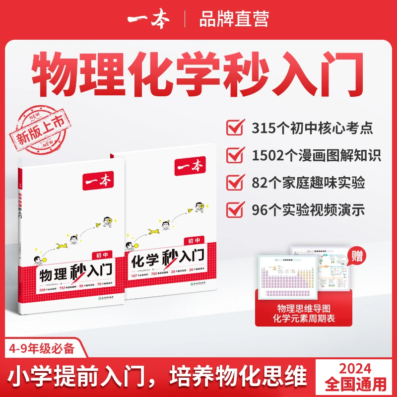 一本【物化秒入门】2024新版4-9年级漫画讲解必考知识实验视频演示