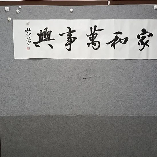 书法啊这家和万事兴40那开始书法的