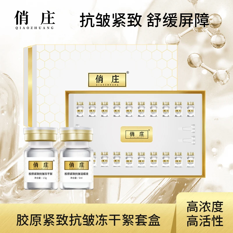 【俏庄】胶原紧致抗皱冻干絮套盒改善粗糙缺水淡化细纹紧致肌肤