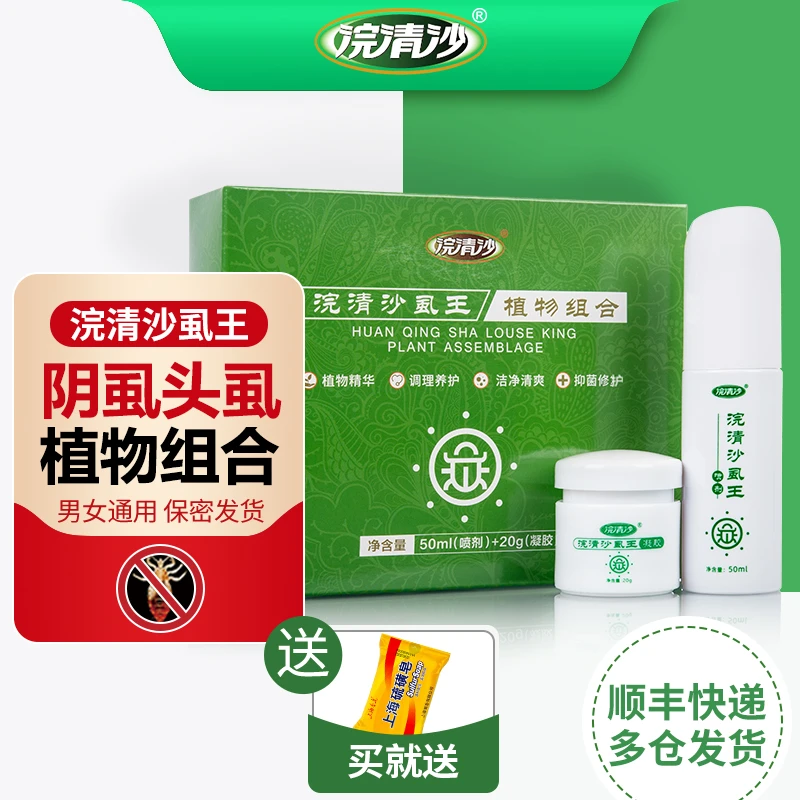 浣清沙虱王阴头虱男女虱子百部酊洁净清爽植物组合装