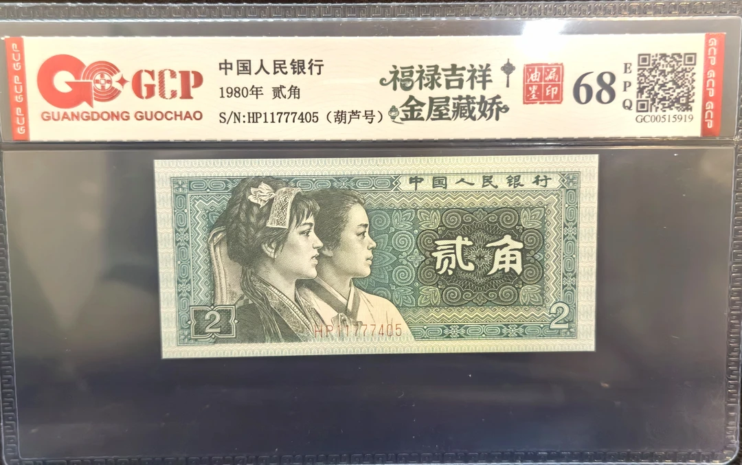 11777金屋藏娇福禄吉祥油墨漏印—第四套退市人民币二角评级封装