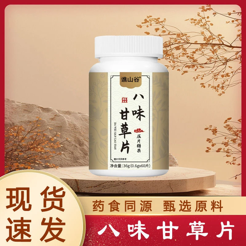 八味甘草片官方专卖店正品草本植物萃取精华呵护真材实料