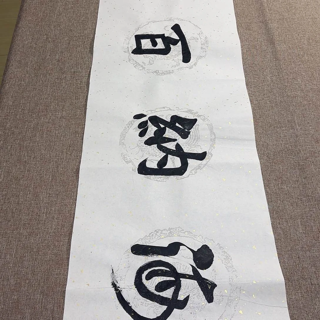 书法静逸草堂书画墨迹