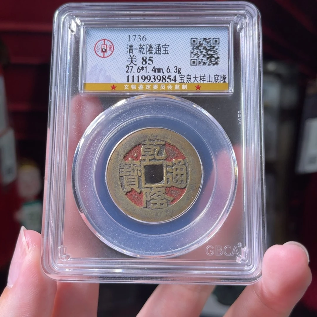 流***卫铜乾隆通宝 老红大样9854。c