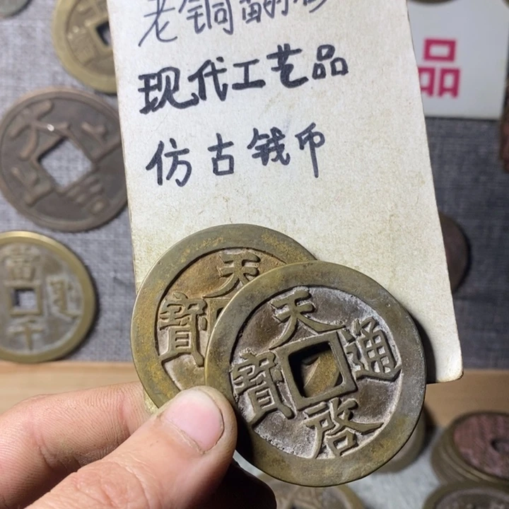 铜现代工艺品仿古钱币